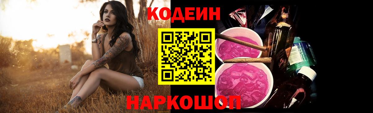 Кодеиновый сироп Lean Purple Drank Сегежа